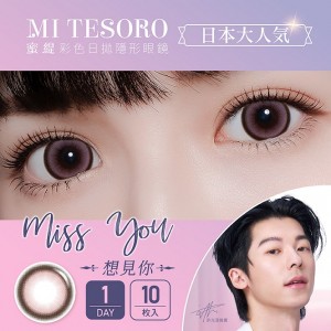 MI TESORO〈蜜緹〉彩色日拋隱形眼鏡【10片裝】2盒