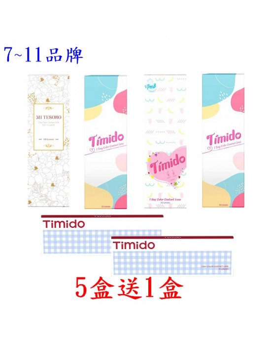 Timido〈媞蜜多&蜜緹〉彩色日拋隱形眼鏡【10片裝】5盒送1盒共6盒