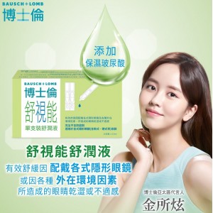 博士倫舒視能舒潤液【0.5ML】30支裝