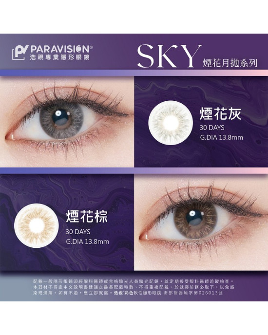 浩視〈煙花系列〉彩色月拋隱形眼鏡【1片裝】5盒送1盒共6盒