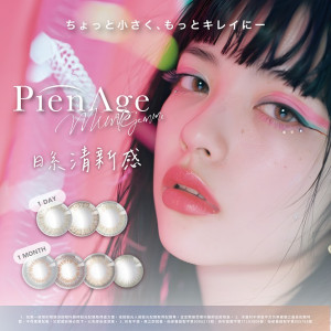 視妝美〈PienAge〉彩色月拋隱形眼鏡【1片裝】2盒