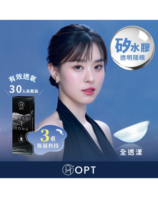 OPT〈全透漾〉矽水膠日拋隱形眼鏡【30片裝】2盒