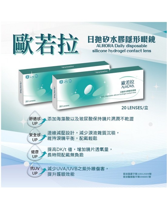 歐若拉〈AURORA〉日拋矽水膠隱形眼鏡【20片裝】6盒送2盒共8盒