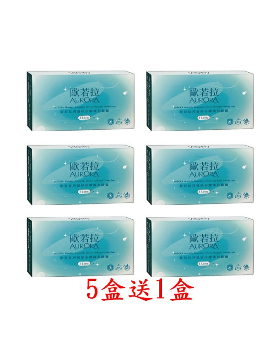 歐若拉〈AURORA〉矽水膠月拋隱形眼鏡【1片裝】5盒送1盒共6盒