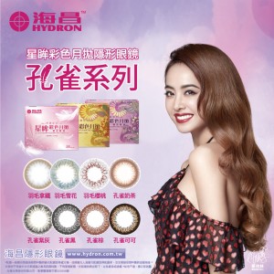 海昌〈孔雀系列〉彩色月拋隱形眼鏡【1片裝】6盒送2盒共8盒