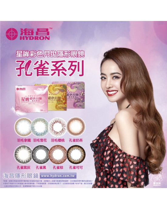 海昌〈孔雀系列〉彩色月拋隱形眼鏡【1片裝】6盒送2盒共8盒