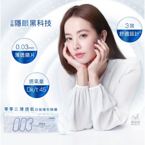 海昌〈003〉薄透氧日拋隱形眼鏡【30片裝】2盒