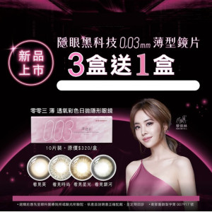 海昌〈003〉薄透氧彩色日拋隱形眼鏡【10片裝】3盒送1盒共4盒