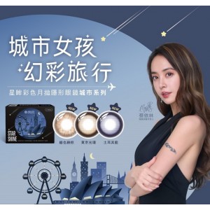 海昌〈城市系列〉彩色隱形眼鏡【1片裝】6盒送2盒共8盒