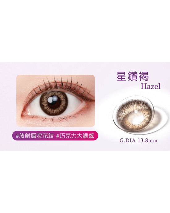 海昌〈星眸〉彩色日拋隱形眼鏡【10片裝】6盒送2盒共8盒