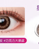 海昌〈星眸〉彩色日拋隱形眼鏡【10片裝】6盒送2盒共8盒
