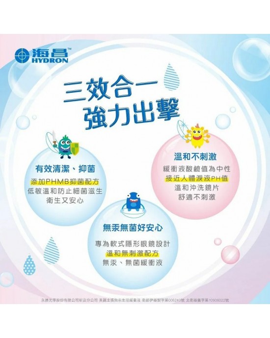 海昌美麗主張® 無汞生理緩衝液-360ml 2瓶