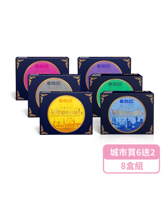 海昌〈城市系列〉彩色隱形眼鏡【1片裝】6盒送2盒共8盒
