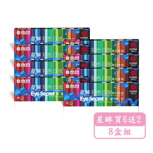 海昌〈星眸〉彩色日拋隱形眼鏡【10片裝】6盒送2盒共8盒