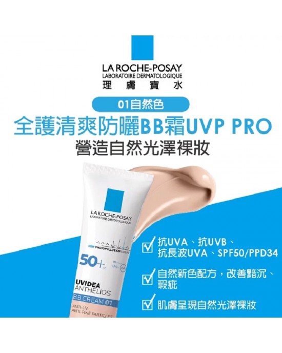 理膚寶水全護清爽防曬BB霜UVA PRO自然色30ml