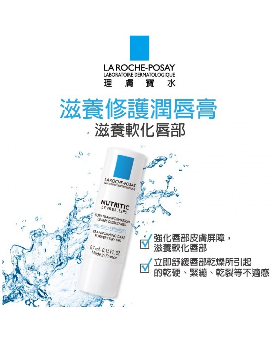 理膚寶水滋養修護潤唇膏 4.7ml