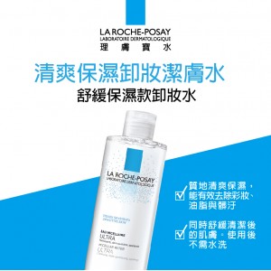 理膚寶水舒緩保濕卸妝潔膚水 400ml