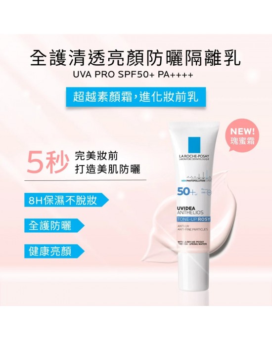 理膚寶水全護清透亮顏防曬隔離乳UVA PRO 50ml (瑰蜜霜)