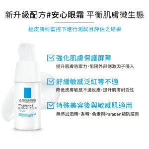 理膚寶水多容安超極效舒敏眼霜 20ML (安心眼霜)