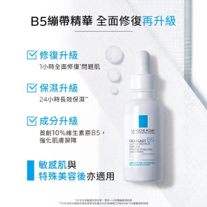 理膚寶水B5瞬效全面修復精華 30ML