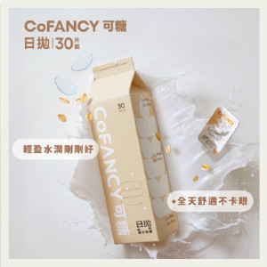 CoFANCY〈可糖燕麥〉透明日拋隱形眼鏡【30片裝】2盒