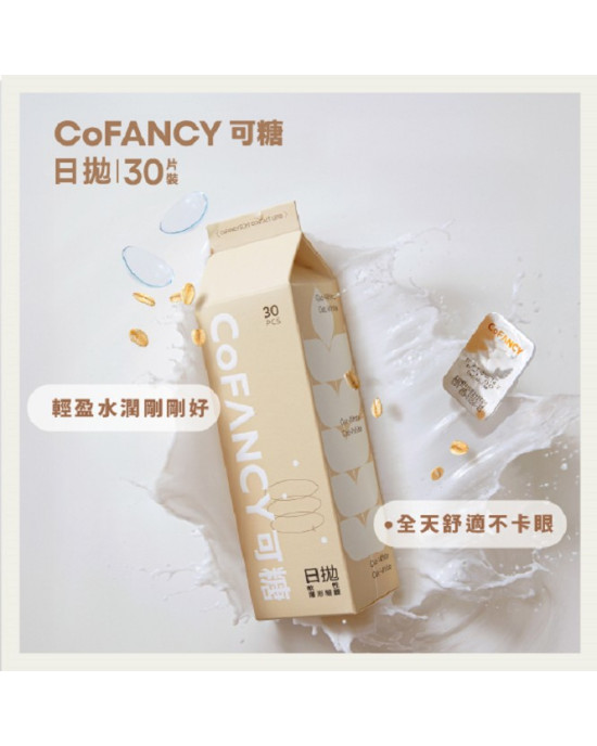 CoFANCY〈可糖燕麥〉透明日拋隱形眼鏡【30片裝】2盒