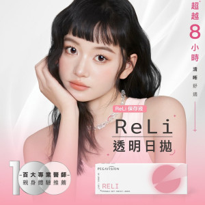 晶碩〈維他命ReLi〉日拋隱形眼鏡【20片裝】2盒