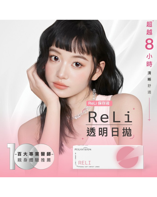 晶碩〈維他命ReLi〉日拋隱形眼鏡【20片裝】2盒