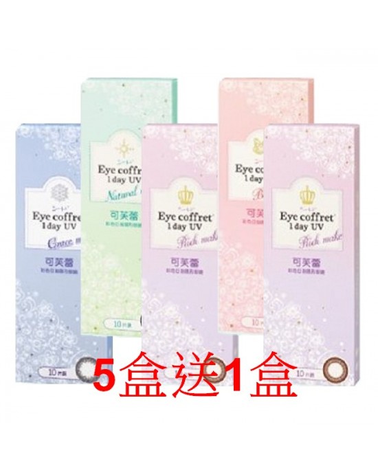 實瞳〈可芙蕾〉彩色日拋隱形眼鏡【10片裝】5盒送1盒共6盒加送50元禮卷