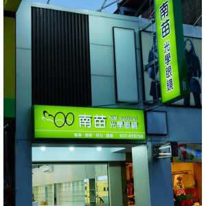南苗眼鏡公司苗栗門市