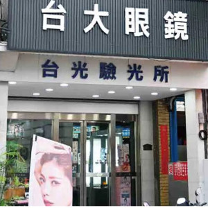 台大眼鏡公司-竹南門市