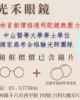 禾光眼鏡公司斗六門市