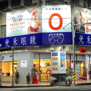禾光眼鏡公司斗六門市