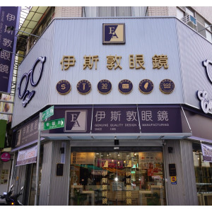 伊斯敦眼鏡館-斗六中山店