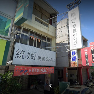 統好眼鏡公司歸仁門市