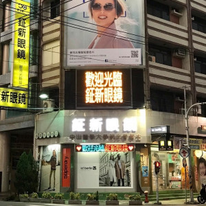 鉦新新眼鏡公司北斗門市