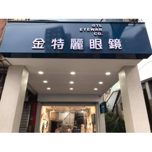 金特麗眼鏡公司彰化門市