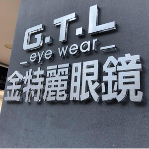 金特麗眼鏡公司彰化門市
