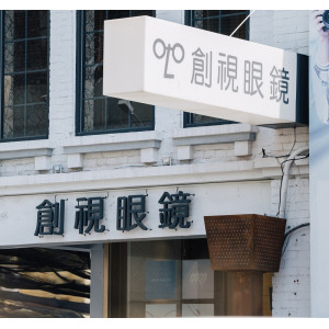 創視眼鏡公司員林門市