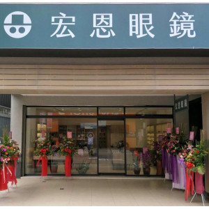 宏恩眼鏡公司南投門市