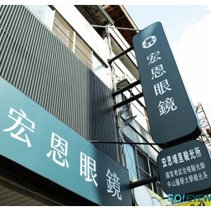宏恩眼鏡公司埔里門市