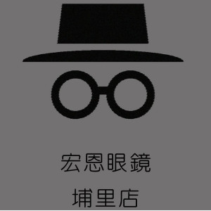 宏恩眼鏡公司埔里門市