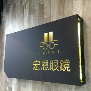 宏恩眼鏡公司草屯門市