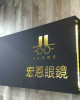 宏恩眼鏡公司草屯門市