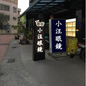 小汪眼鏡公司水上門市