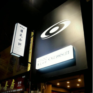 日見小野眼鏡公司嘉義門市
