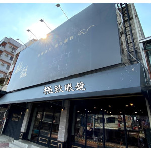極致眼鏡公司嘉義門市