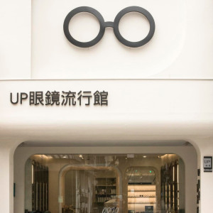 UP眼鏡公司台南門市