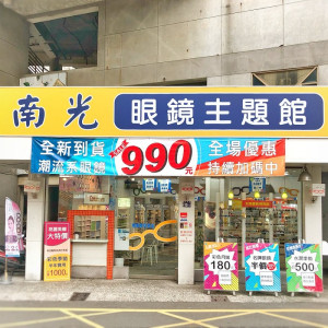 南光眼鏡公司東海門市