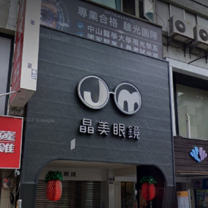 晶美眼鏡公司豐原門市